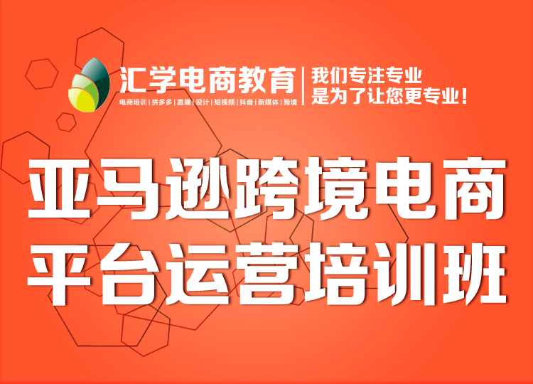 广州 亚马逊跨境电商平台运营培训班 亚马逊培训