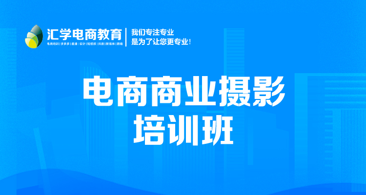 电商商业摄影培训班